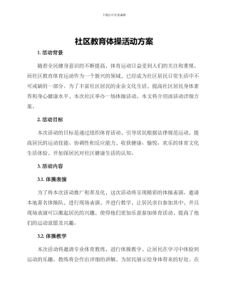 社区教育体操活动方案