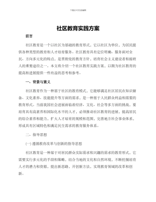 社区教育实践方案