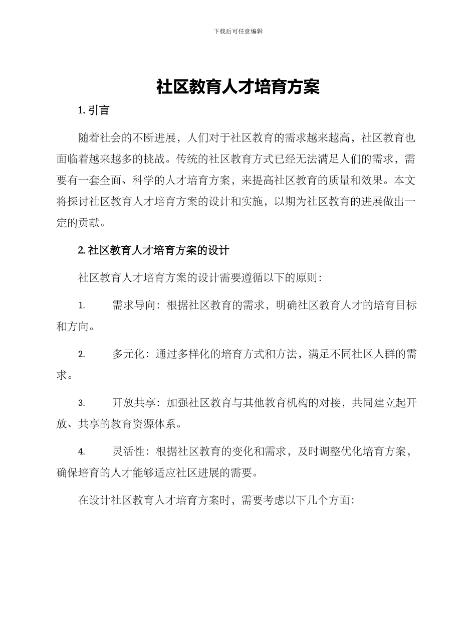 社区教育人才培养方案_第1页