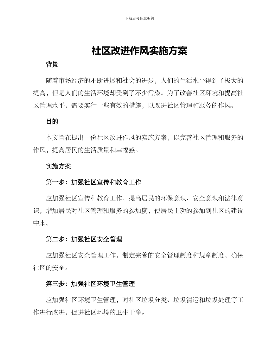 社区改进作风实施方案_第1页