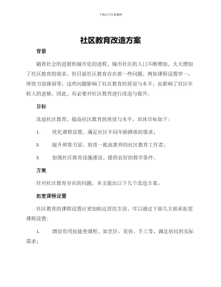 社区教育改造方案