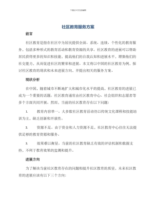 社区教育服务方案