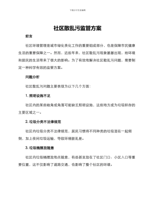 社区散乱污监管方案