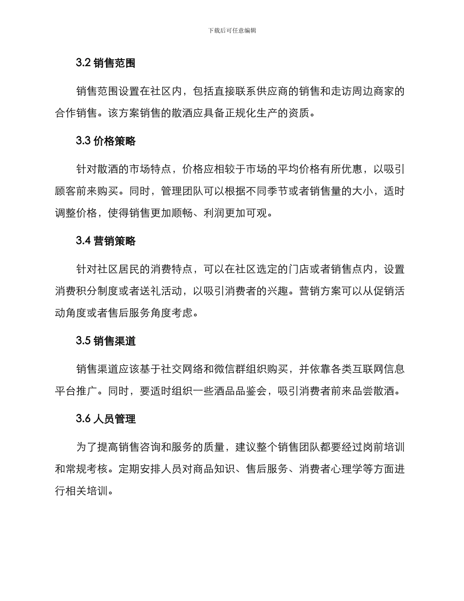 社区散酒销售方案_第2页