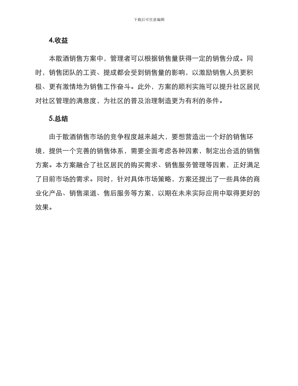 社区散酒销售方案_第3页