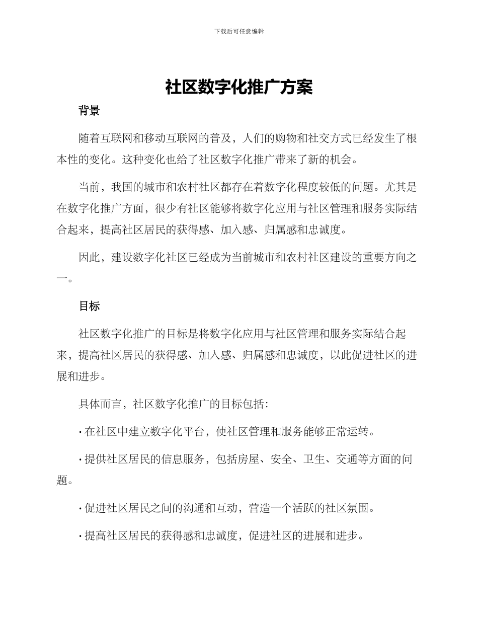 社区数字化推广方案_第1页