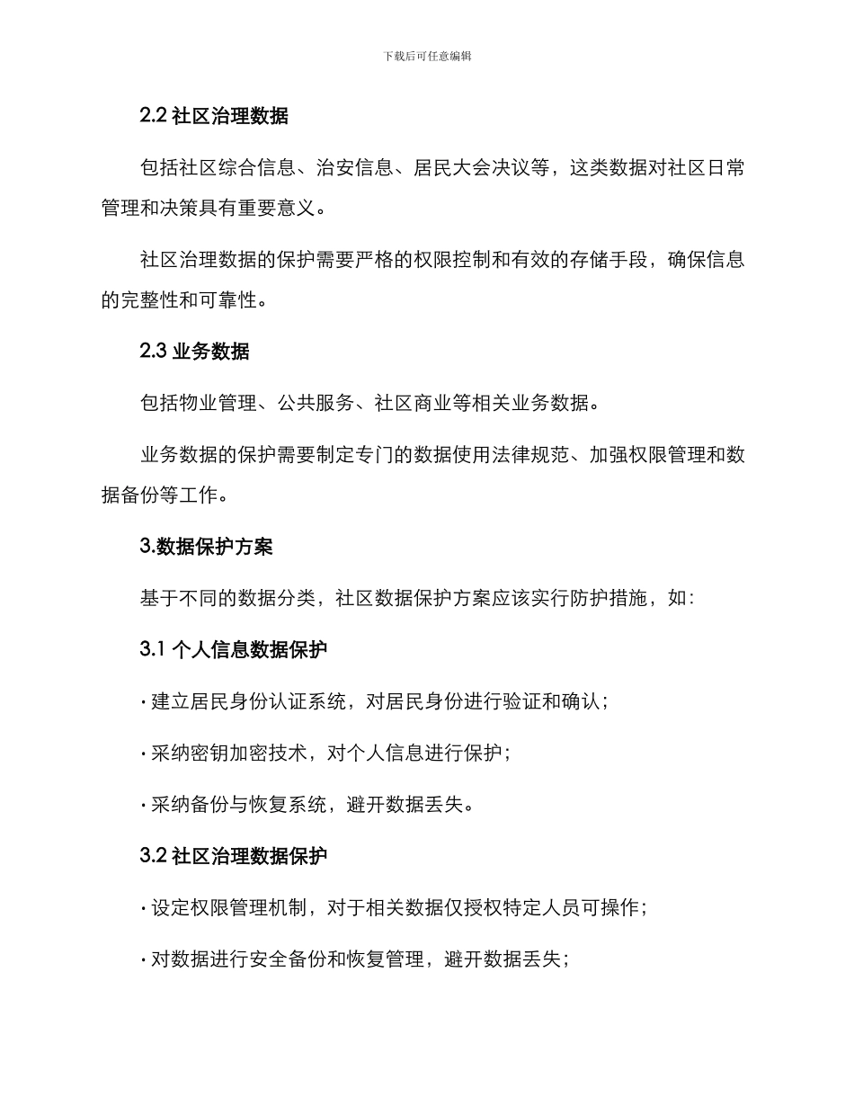 社区数据保护方案_第2页