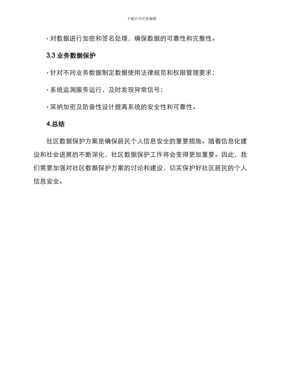 社区数据保护方案_第3页