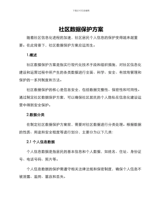 社区数据保护方案