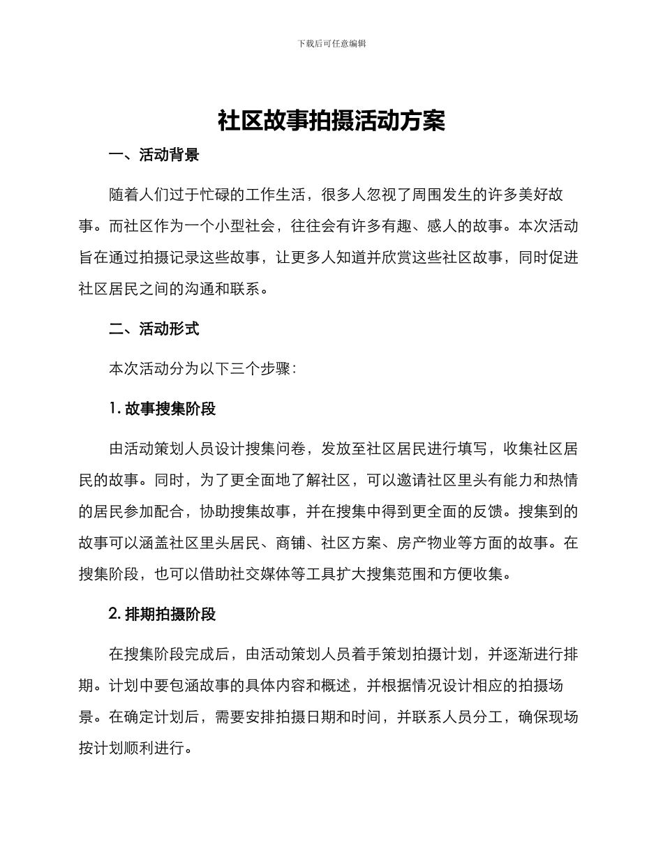 社区故事拍摄活动方案_第1页