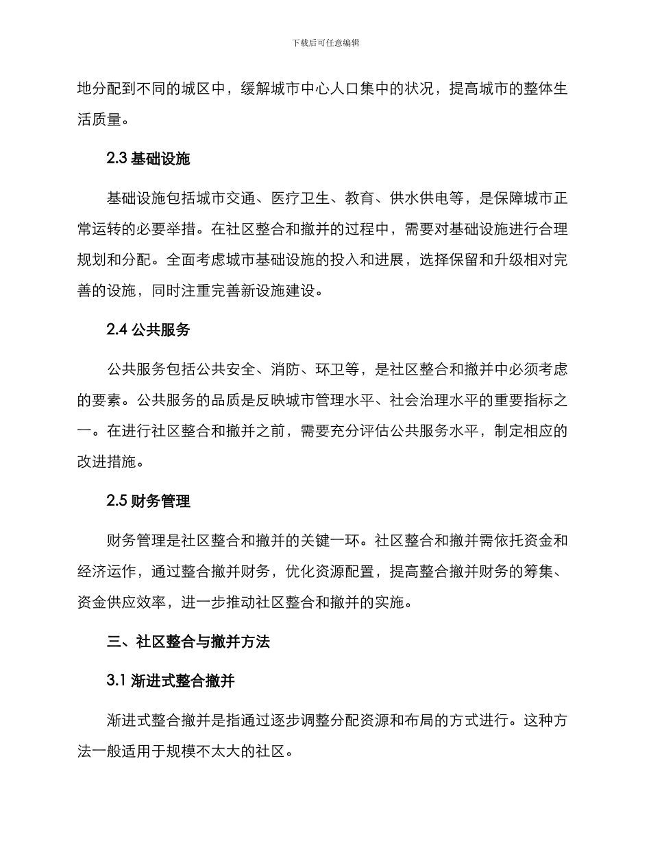 社区整合撤并方案_第2页