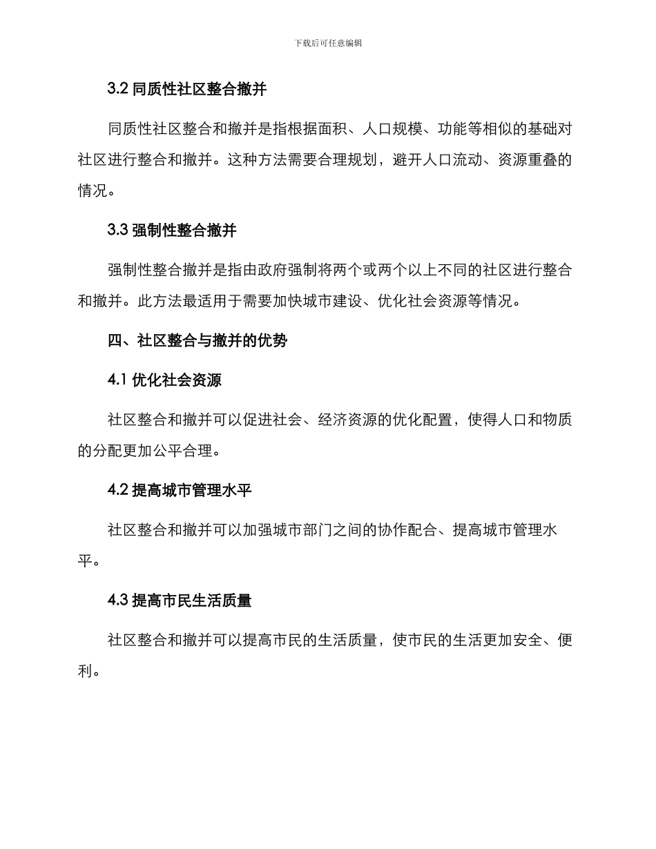社区整合撤并方案_第3页