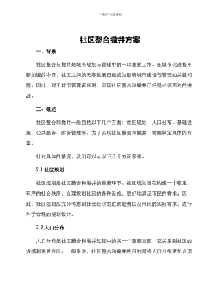 社区整合撤并方案