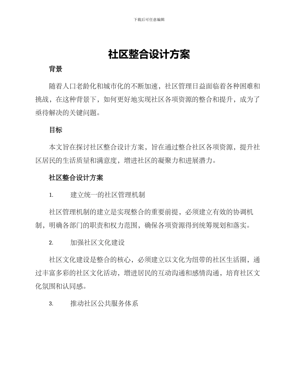 社区整合设计方案_第1页