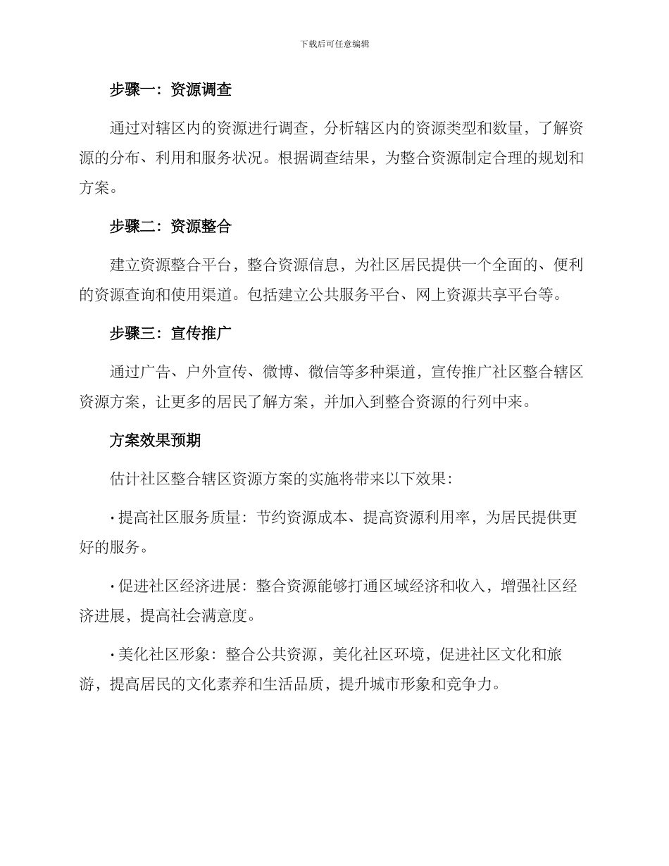 社区整合辖区资源方案_第2页