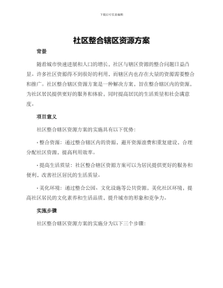 社区整合辖区资源方案