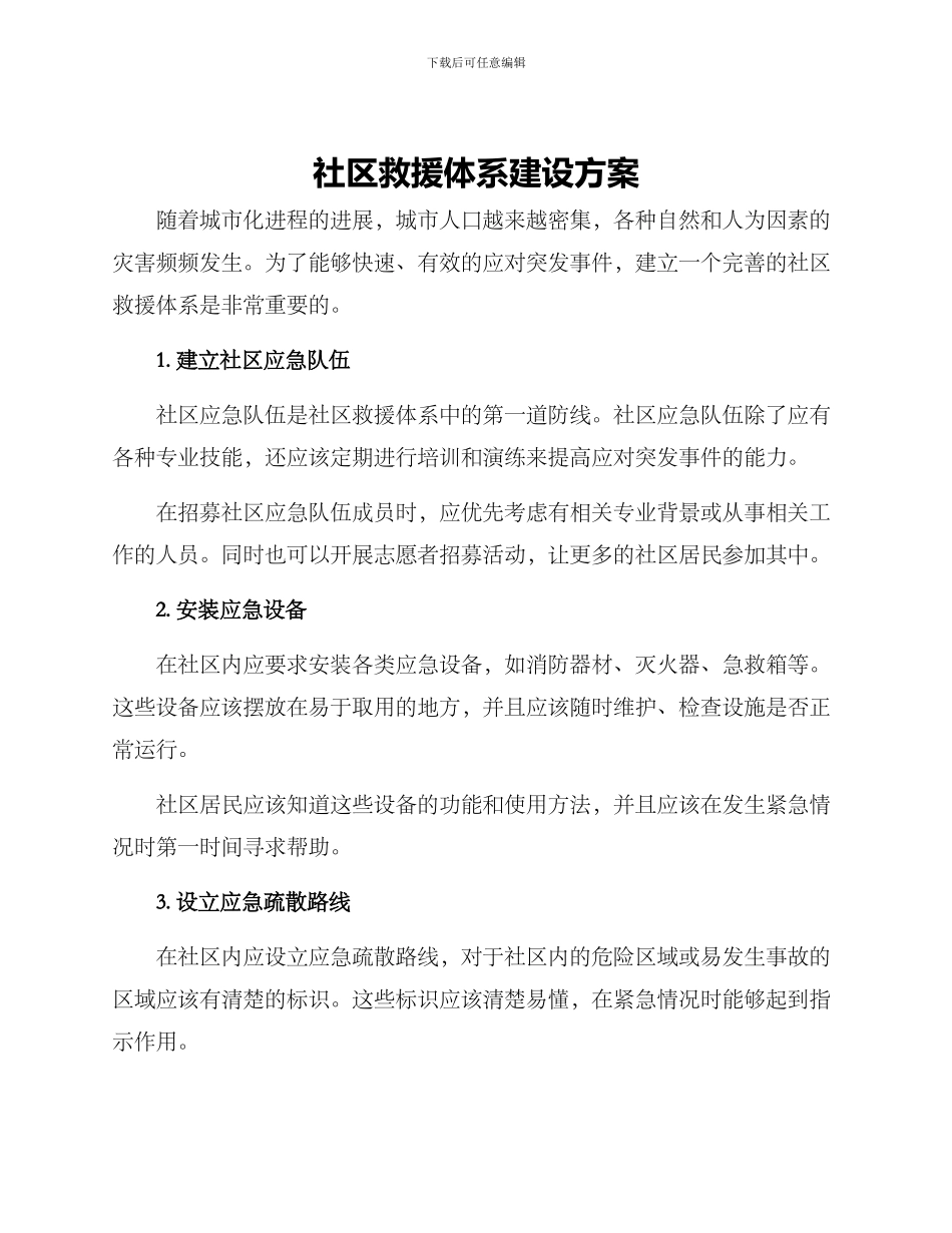 社区救援体系建设方案_第1页