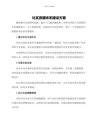 社区救援体系建设方案