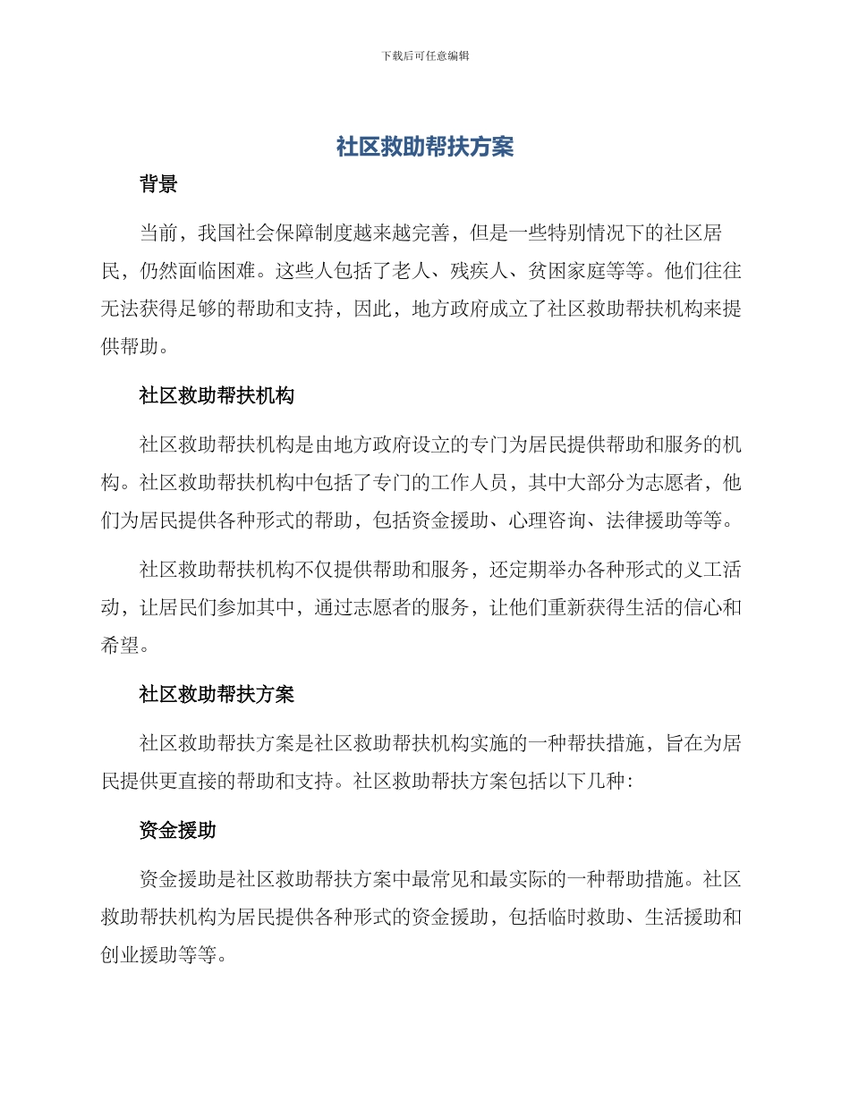 社区救助帮扶方案_第1页