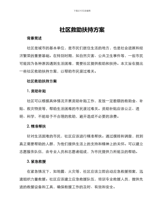 社区救助扶持方案
