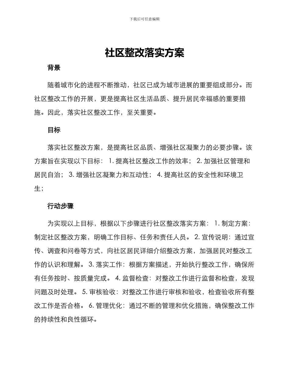 社区整改落实方案_第1页