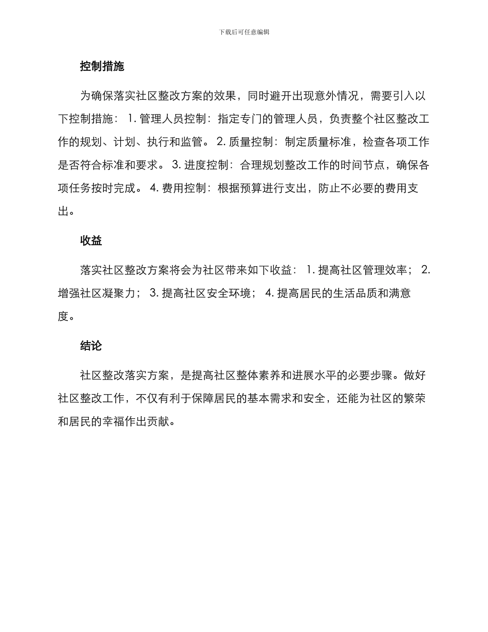 社区整改落实方案_第2页