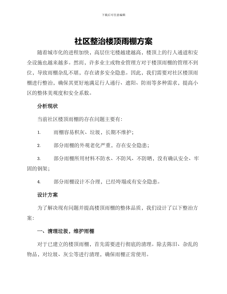 社区整治楼顶雨棚方案_第1页
