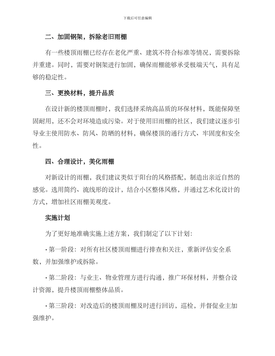 社区整治楼顶雨棚方案_第2页