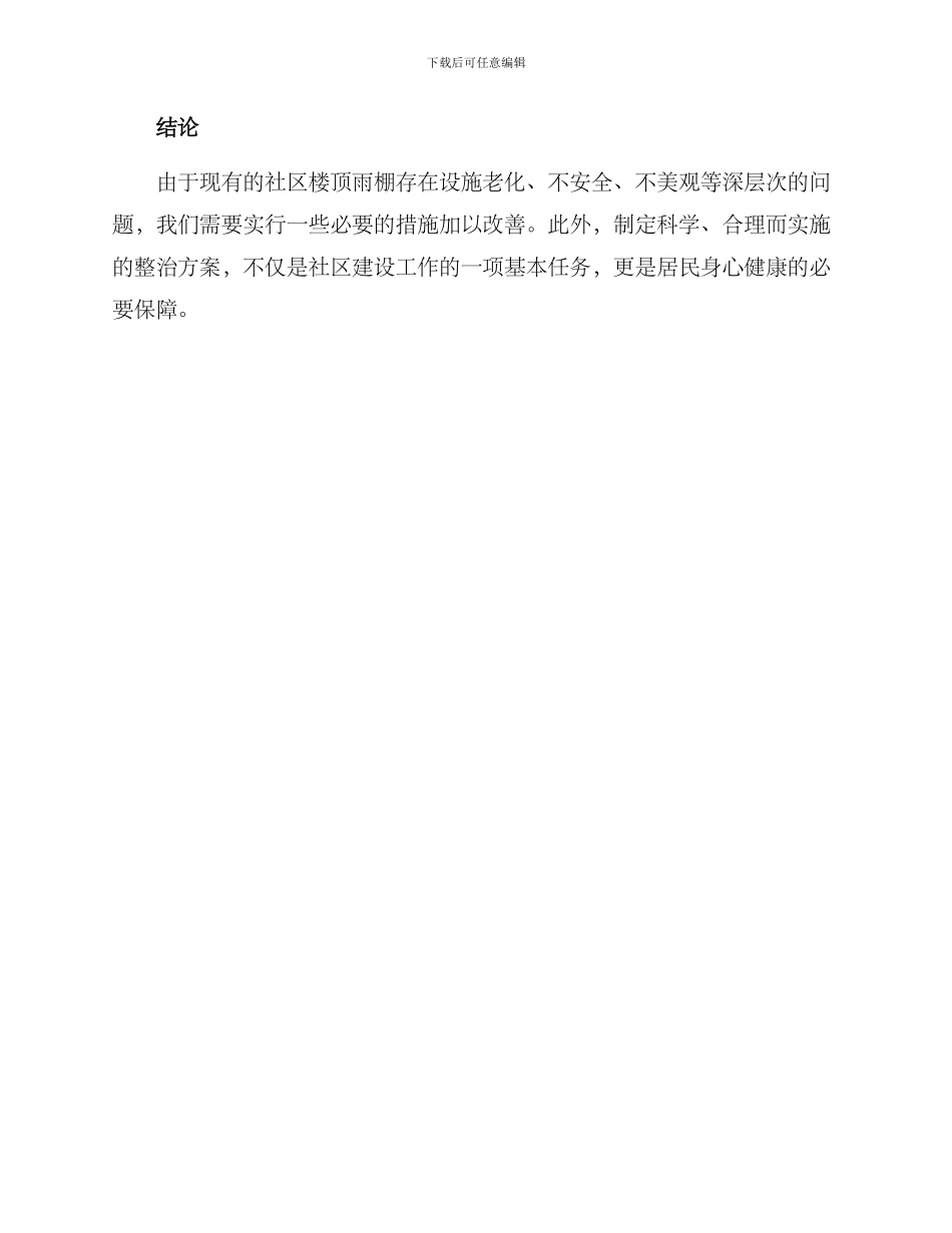 社区整治楼顶雨棚方案_第3页