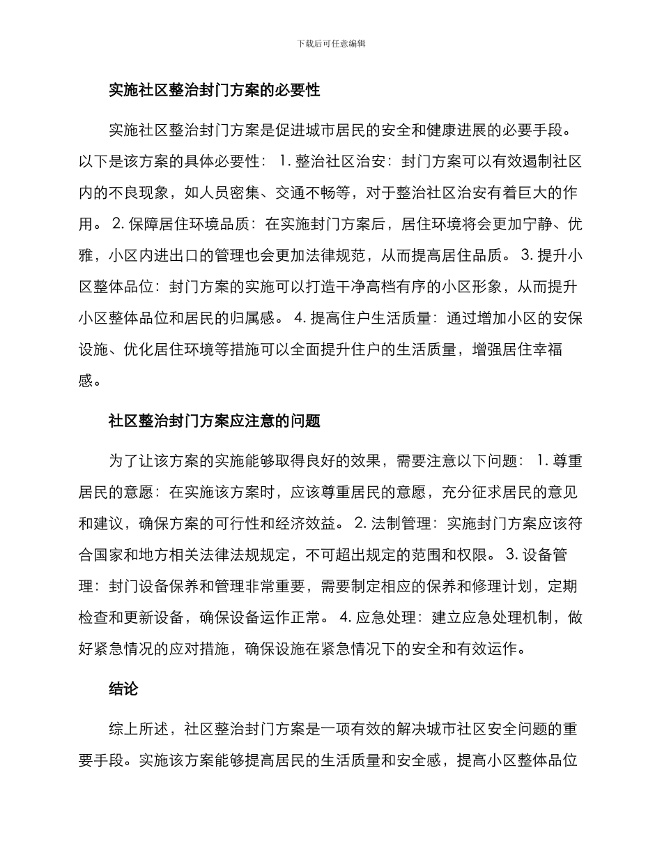 社区整治封门方案_第2页