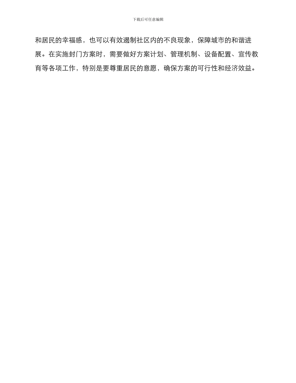 社区整治封门方案_第3页