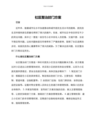 社区整治封门方案