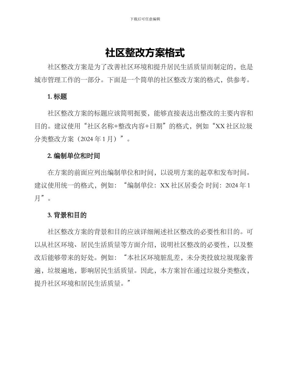 社区整改方案格式_第1页