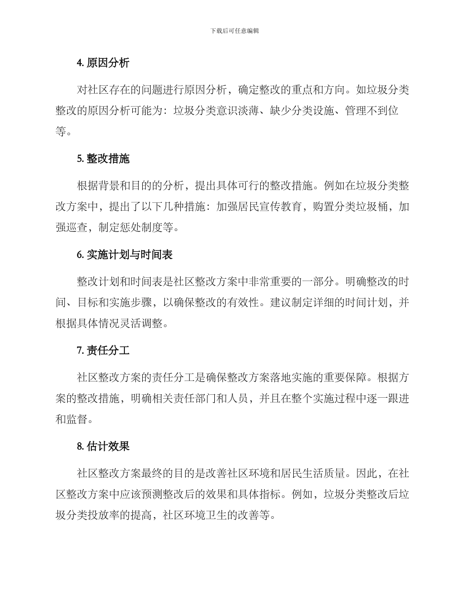 社区整改方案格式_第2页