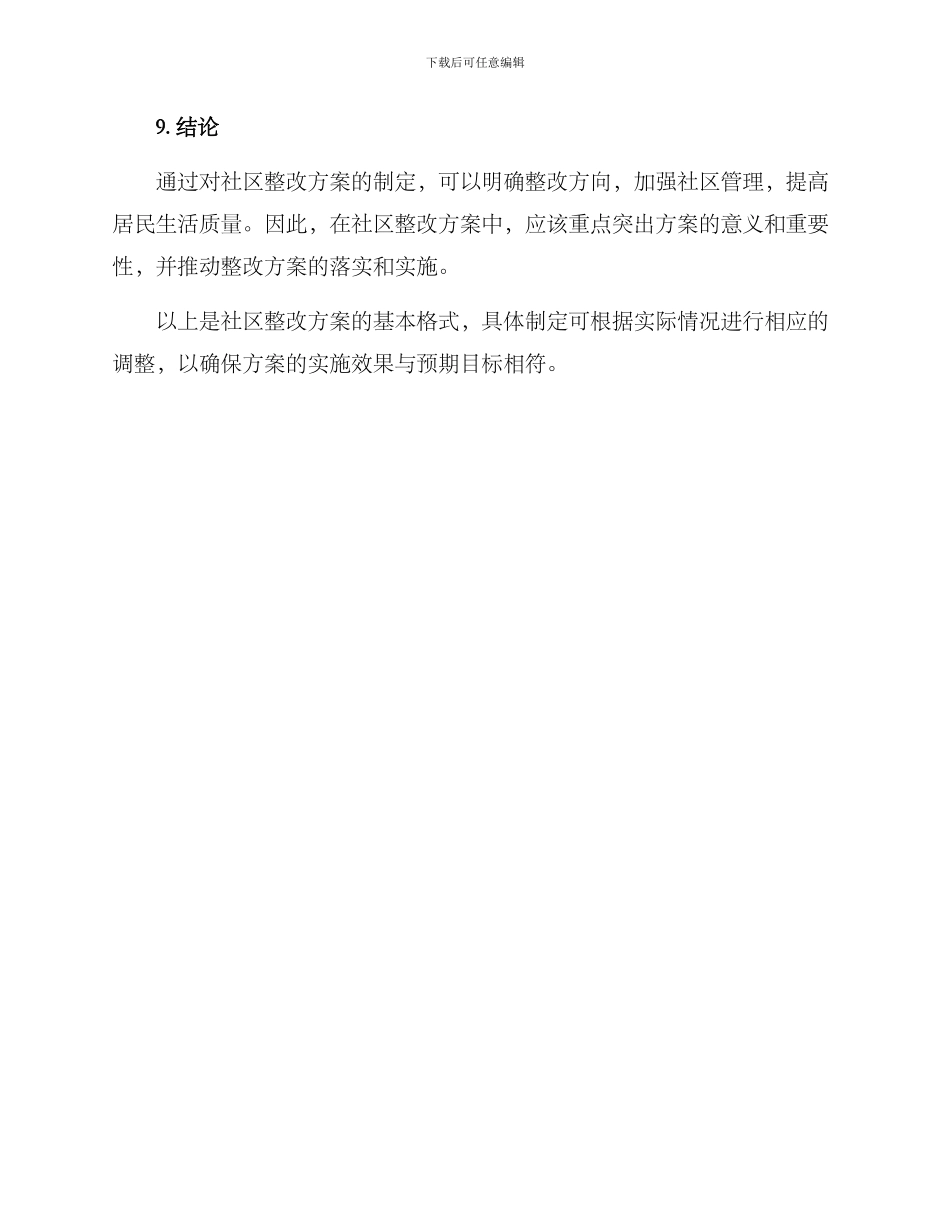 社区整改方案格式_第3页