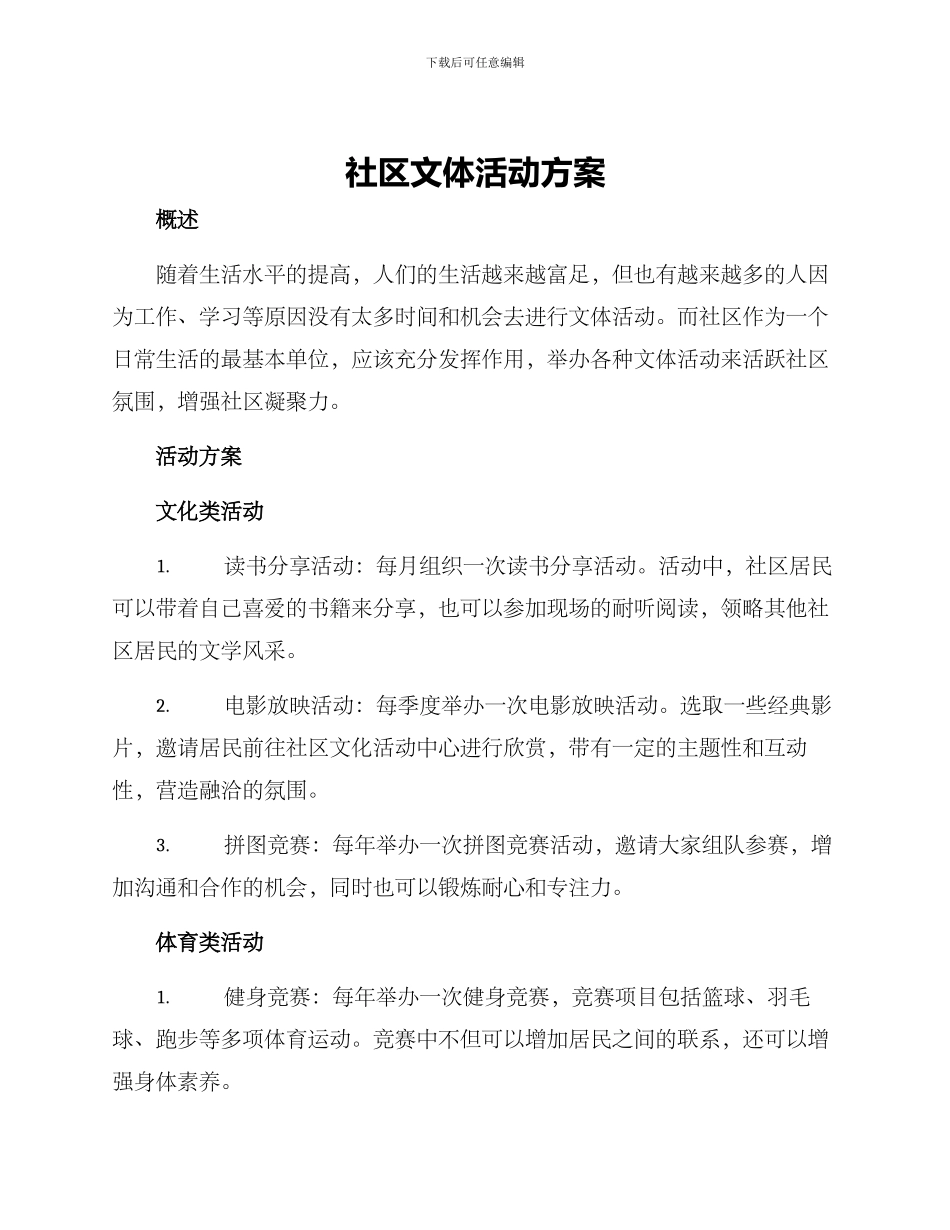 社区文体活动方案_第1页