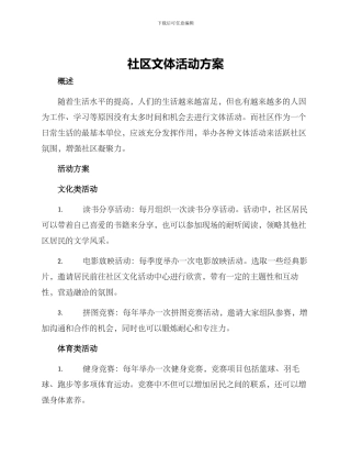 社区文体活动方案