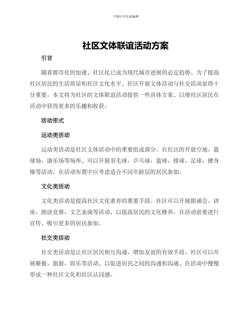 社区文体联谊活动方案_第1页