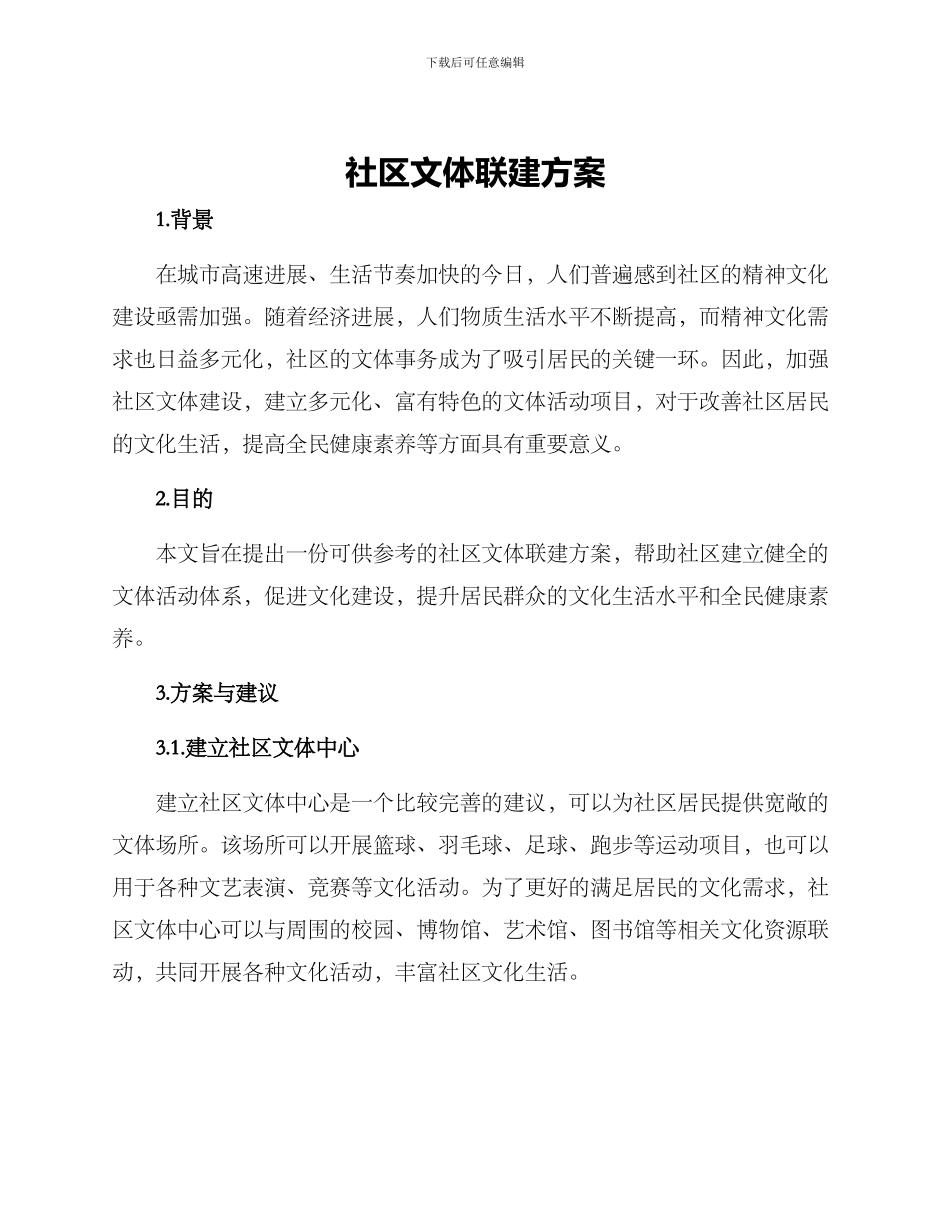 社区文体联建方案_第1页