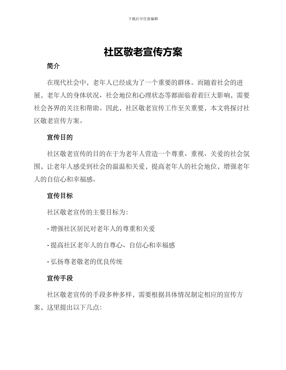 社区敬老宣传方案_第1页