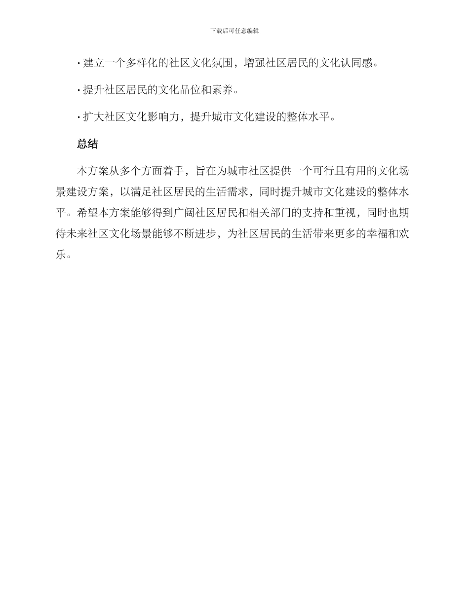 社区文化场景建设方案_第3页