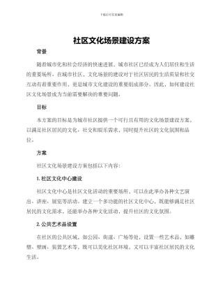 社区文化场景建设方案
