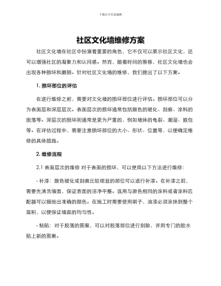 社区文化墙维修方案