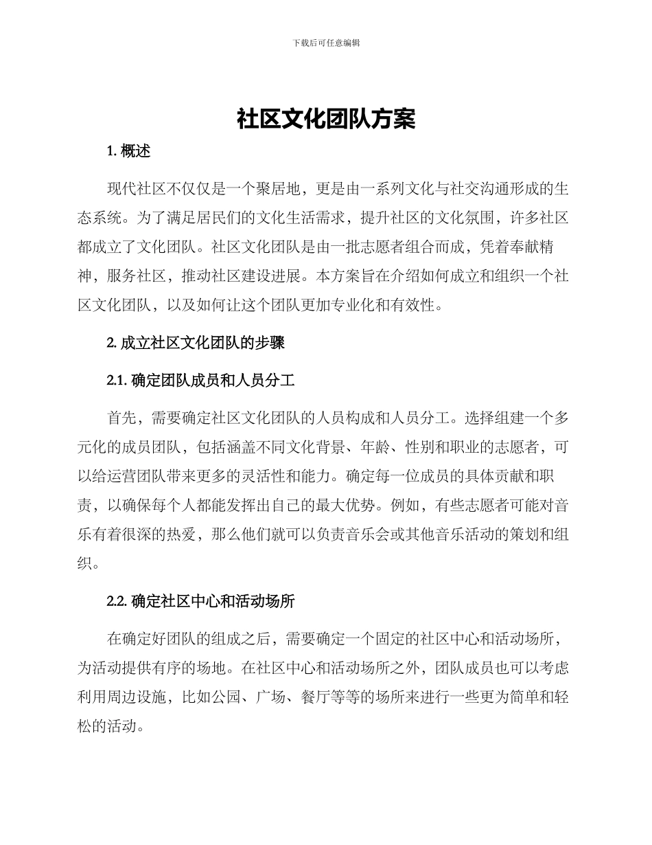 社区文化团队方案_第1页