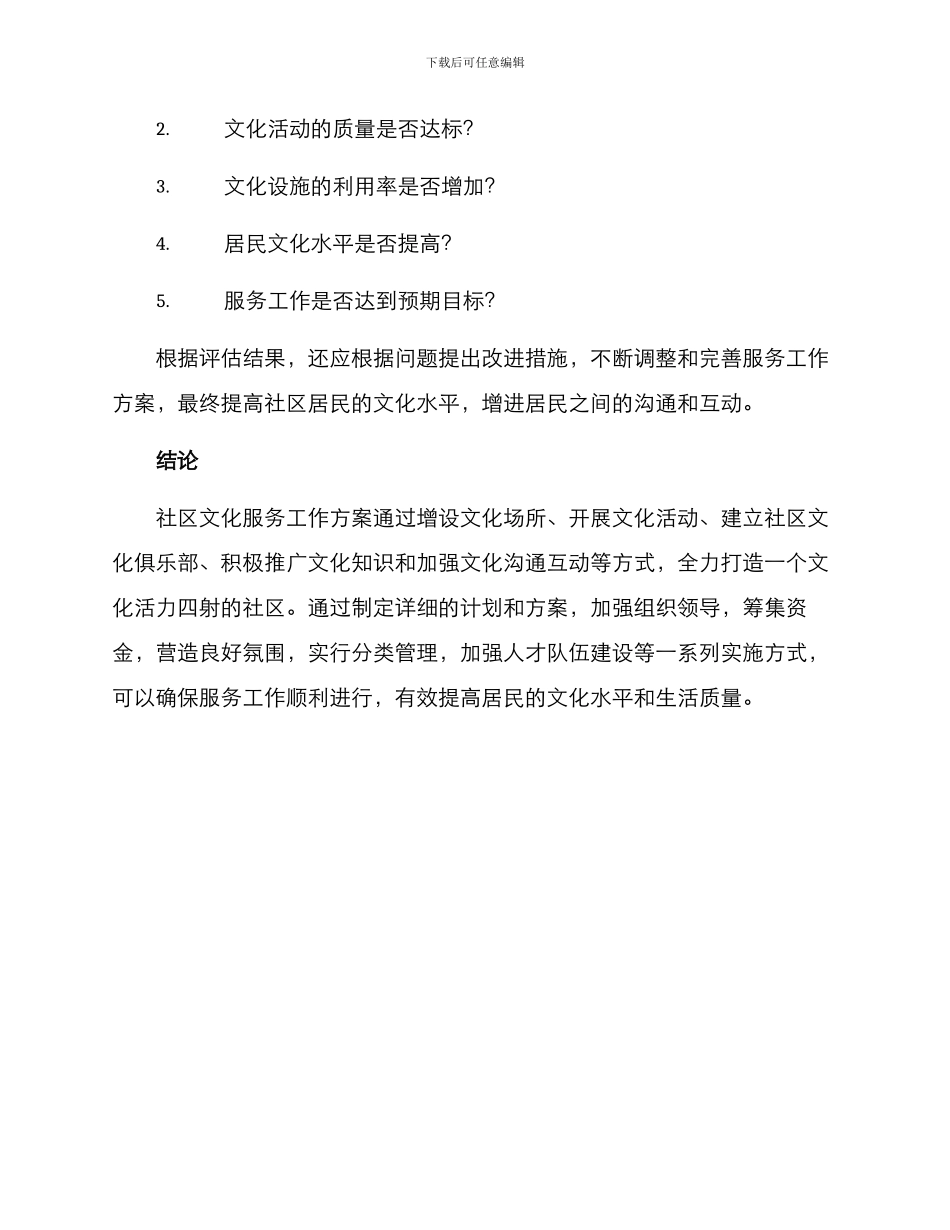 社区文化服务工作方案_第3页