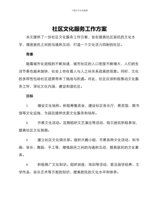 社区文化服务工作方案