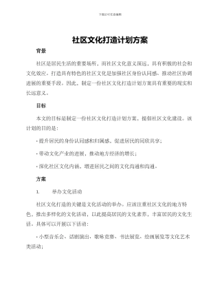 社区文化打造计划方案