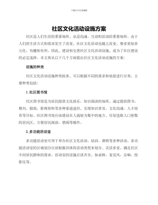 社区文化活动设施方案