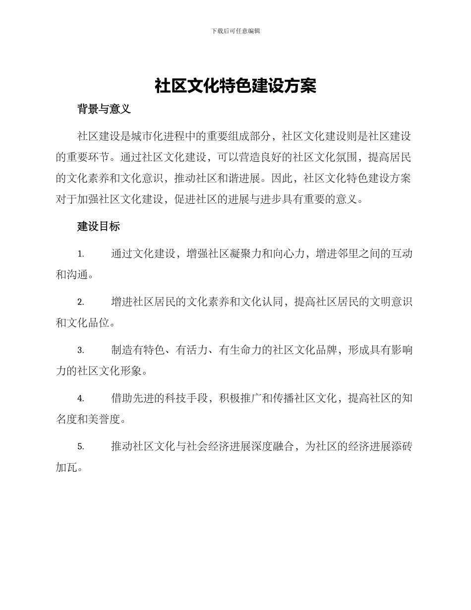 社区文化特色建设方案_第1页