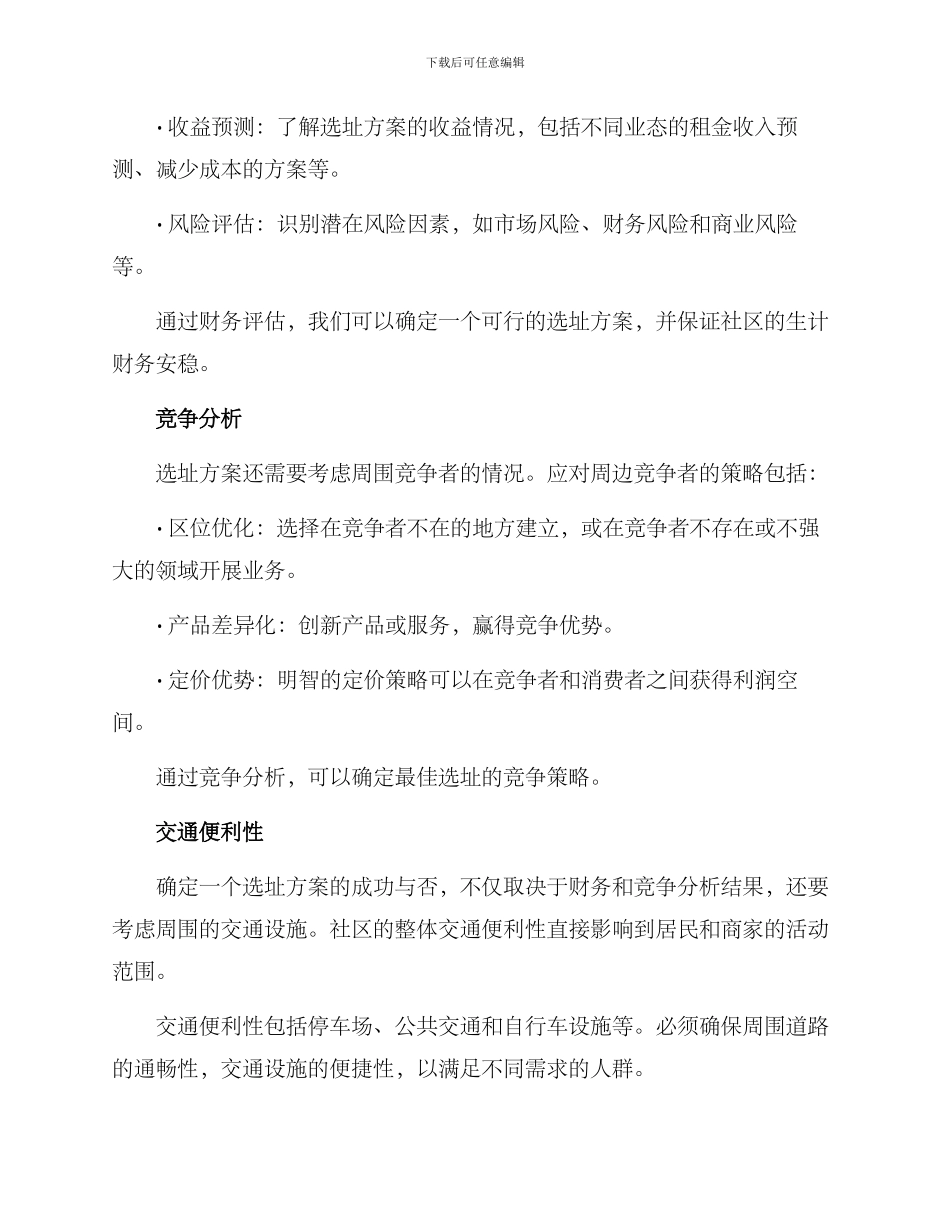 社区整合选址方案_第2页